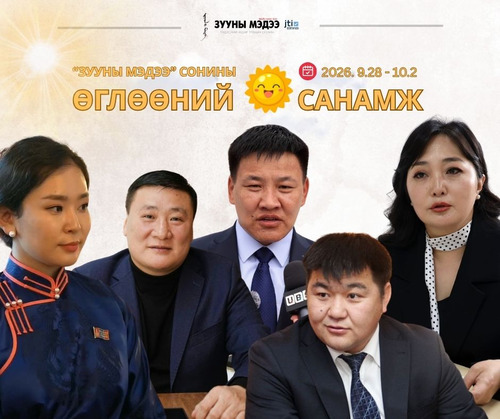 Өглөөний санамж: Эдийн засагч Х.Отгонбаяр, “Жинст Мөрөн”-ий захирал Г.Амарболд, УИХ-ын гишүүн С.Цэнгүүн, академич С.Чулуун, Засаг дарга Б.Зоригтбаяр....